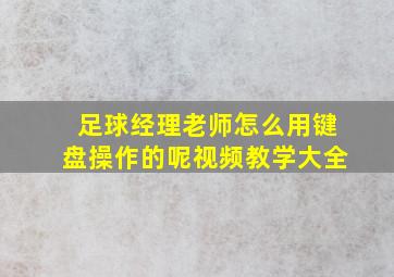 足球经理老师怎么用键盘操作的呢视频教学大全