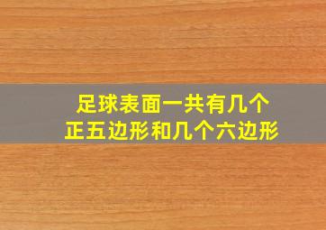 足球表面一共有几个正五边形和几个六边形