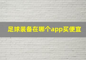 足球装备在哪个app买便宜