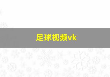 足球视频vk