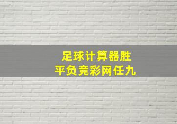 足球计算器胜平负竞彩网任九