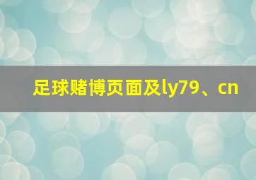 足球赌博页面及ly79、cn