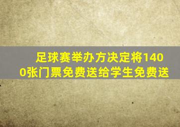 足球赛举办方决定将1400张门票免费送给学生免费送