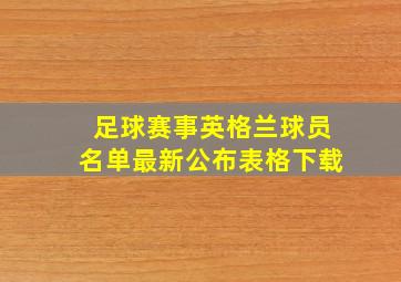 足球赛事英格兰球员名单最新公布表格下载