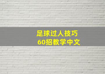 足球过人技巧60招教学中文