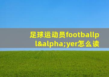 足球运动员footballplαyer怎么读