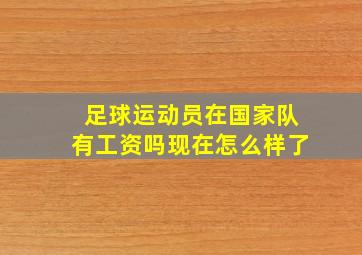 足球运动员在国家队有工资吗现在怎么样了