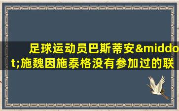 足球运动员巴斯蒂安·施魏因施泰格没有参加过的联赛是