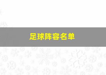 足球阵容名单