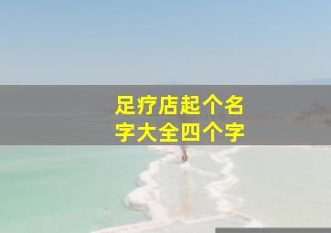 足疗店起个名字大全四个字