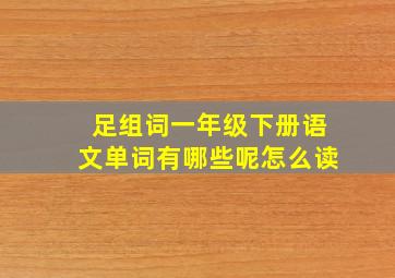 足组词一年级下册语文单词有哪些呢怎么读