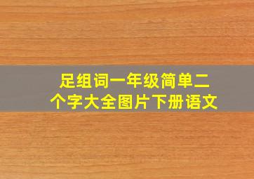 足组词一年级简单二个字大全图片下册语文