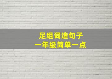 足组词造句子一年级简单一点