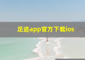 足迹app官方下载ios