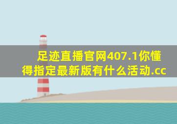 足迹直播官网407.1你懂得指定最新版有什么活动.cc