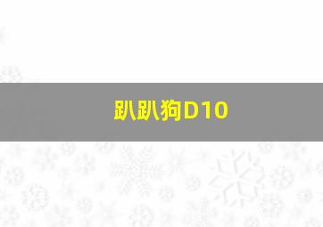 趴趴狗D10