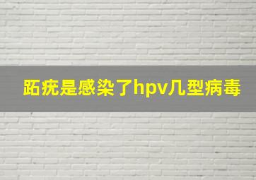 跖疣是感染了hpv几型病毒