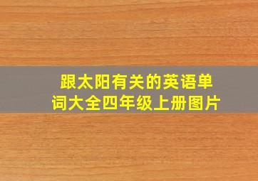 跟太阳有关的英语单词大全四年级上册图片