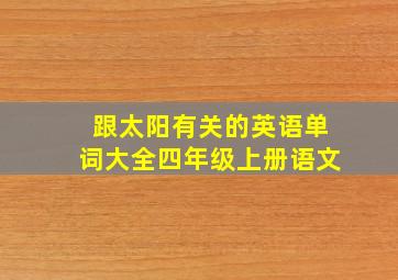 跟太阳有关的英语单词大全四年级上册语文