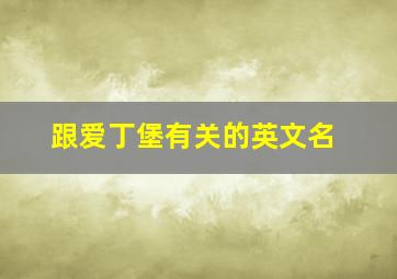 跟爱丁堡有关的英文名