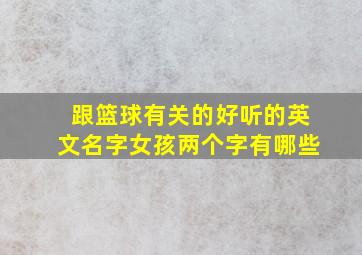 跟篮球有关的好听的英文名字女孩两个字有哪些