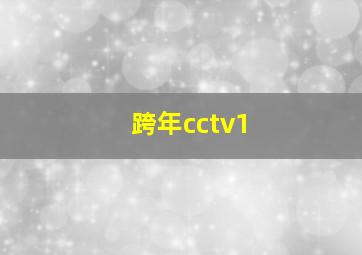 跨年cctv1