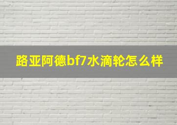 路亚阿德bf7水滴轮怎么样