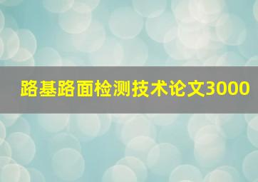 路基路面检测技术论文3000