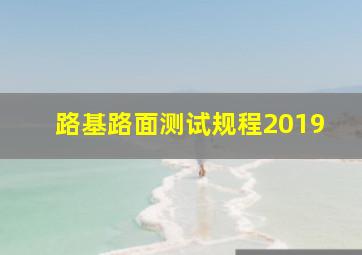 路基路面测试规程2019