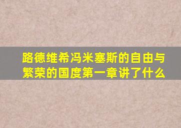 路德维希冯米塞斯的自由与繁荣的国度第一章讲了什么