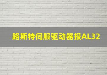 路斯特伺服驱动器报AL32