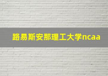 路易斯安那理工大学ncaa