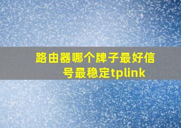 路由器哪个牌子最好信号最稳定tplink