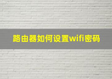 路由器如何设置wifi密码