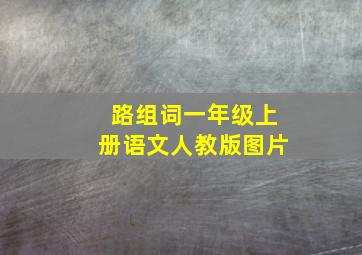 路组词一年级上册语文人教版图片