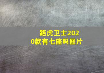 路虎卫士2020款有七座吗图片