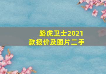 路虎卫士2021款报价及图片二手