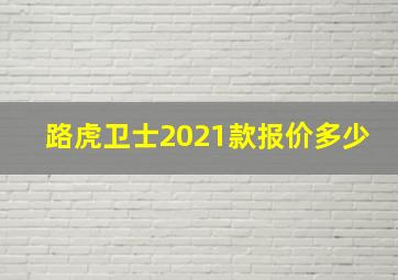 路虎卫士2021款报价多少