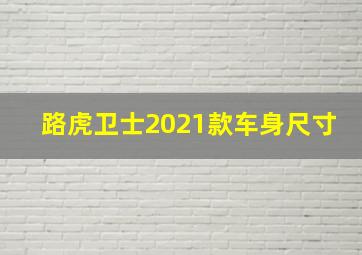 路虎卫士2021款车身尺寸