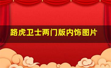 路虎卫士两门版内饰图片