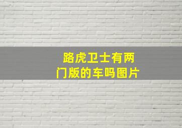 路虎卫士有两门版的车吗图片