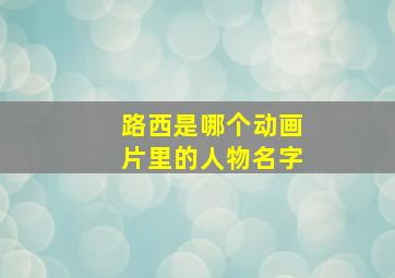 路西是哪个动画片里的人物名字