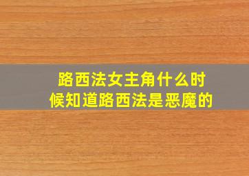 路西法女主角什么时候知道路西法是恶魔的