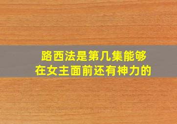 路西法是第几集能够在女主面前还有神力的