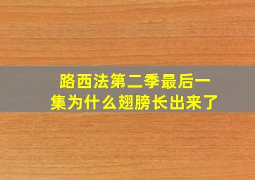 路西法第二季最后一集为什么翅膀长出来了