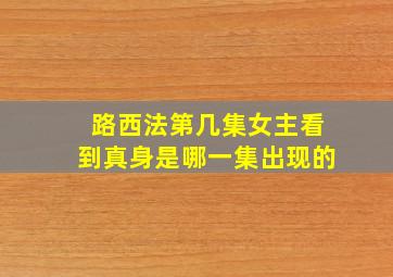 路西法第几集女主看到真身是哪一集出现的