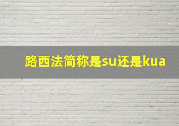 路西法简称是su还是kua