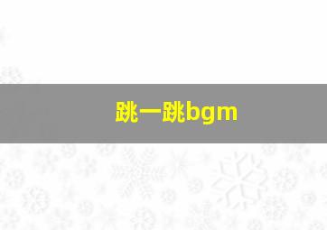 跳一跳bgm