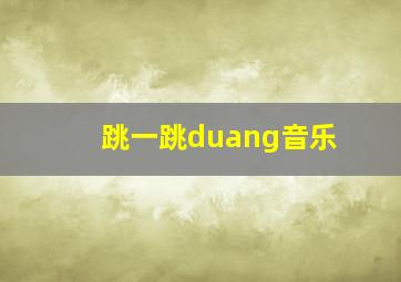 跳一跳duang音乐