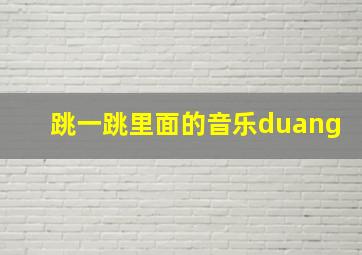 跳一跳里面的音乐duang